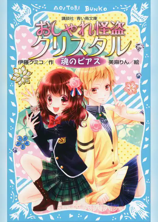 おしゃれ怪盗クリスタル　魂のピアス