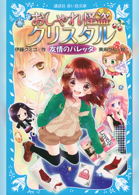 おしゃれ怪盗クリスタル　友情のバレッタ
