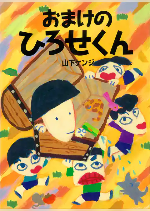 おまけの　ひろせくん