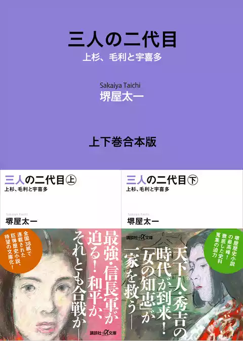 三人の二代目　上杉、毛利と宇喜多　上下巻合本版