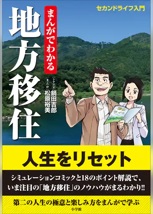 まんがでわかる地方移住～セカンドライフ入門～