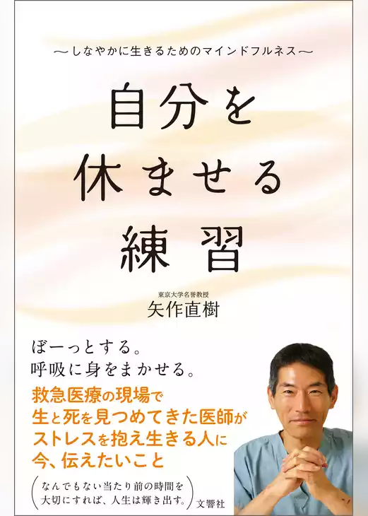 自分を休ませる練習　しなやかに生きるためのマインドフルネス
