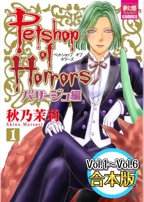 Petshop of Horrors　パサージュ編　【Vol.1～Vol.6合本版】