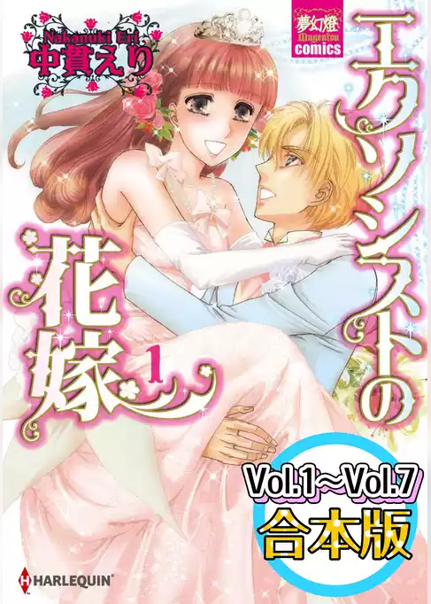 エクソシストの花嫁　【Vol.1～Vol.7合本版全巻セット】