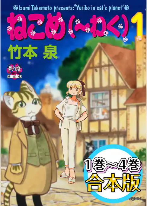 ねこめ（～わく）　【１～４合本版】