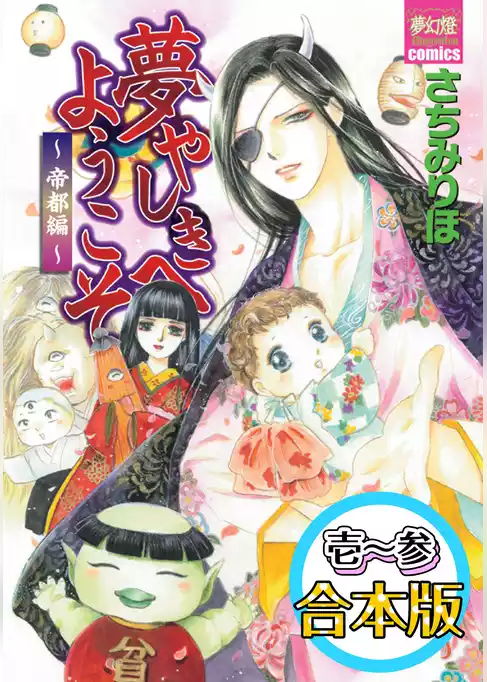 夢やしきへようこそ 帝都編　【Vol.1～Vol.3合本版】
