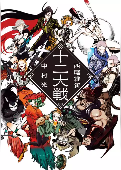 十二大戦