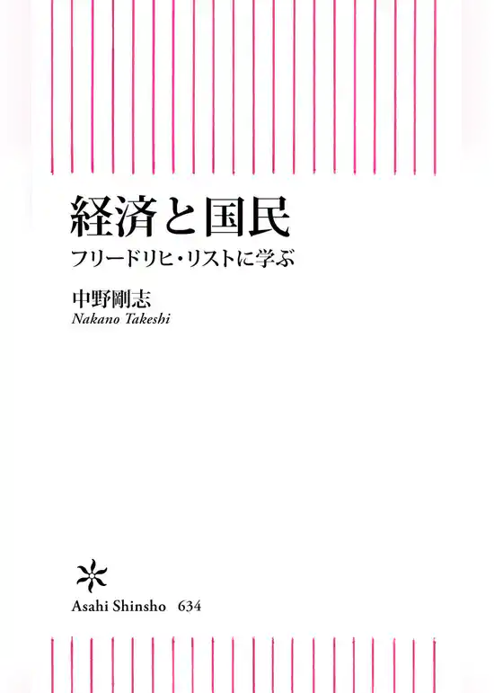 経済と国民 フリードリヒ・リストに学ぶ