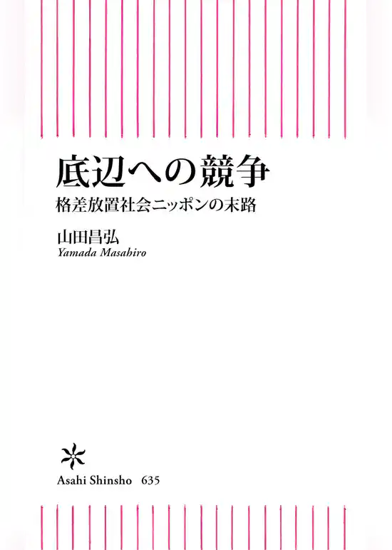 底辺への競争　格差放置社会ニッポンの末路