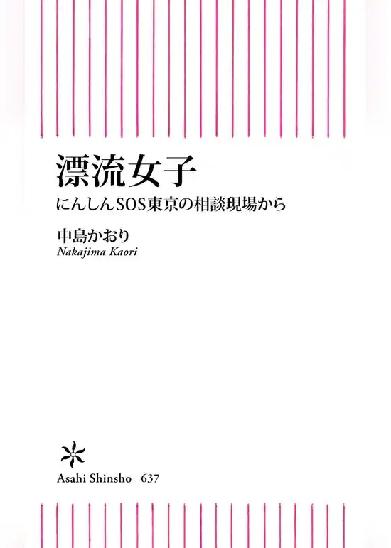 漂流女子　にんしんSOS東京の相談現場から