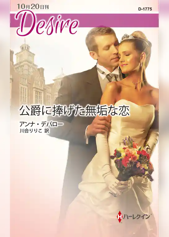 公爵に捧げた無垢な恋