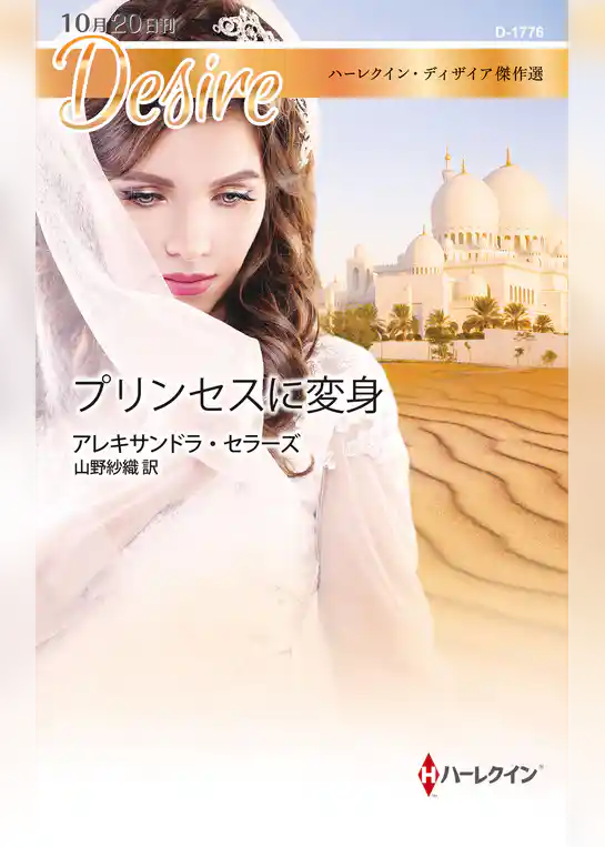 プリンセスに変身【ハーレクイン・ディザイア傑作選】
