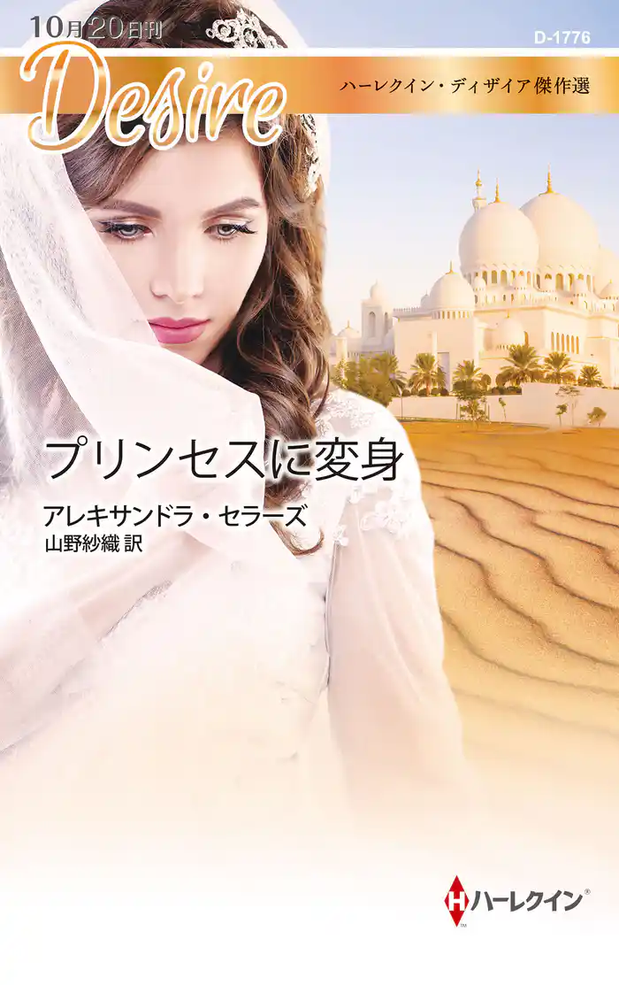 プリンセスに変身 ハーレクイン・ディザイア傑作選【ハーレクイン・ディザイア傑作選】