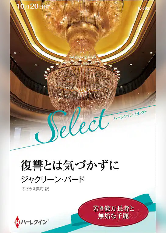 復讐とは気づかずに【ハーレクイン・セレクト版】