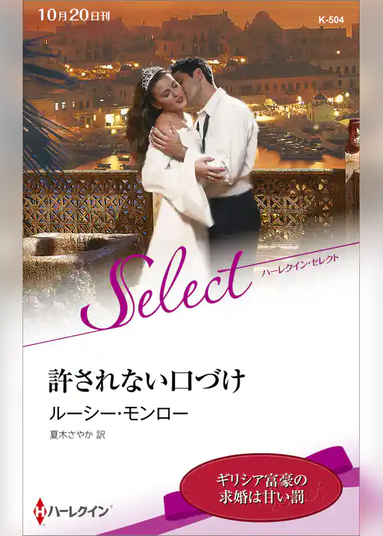 許されない口づけ【ハーレクイン・セレクト版】