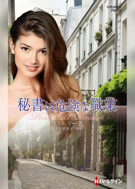 秘書は危険な職業