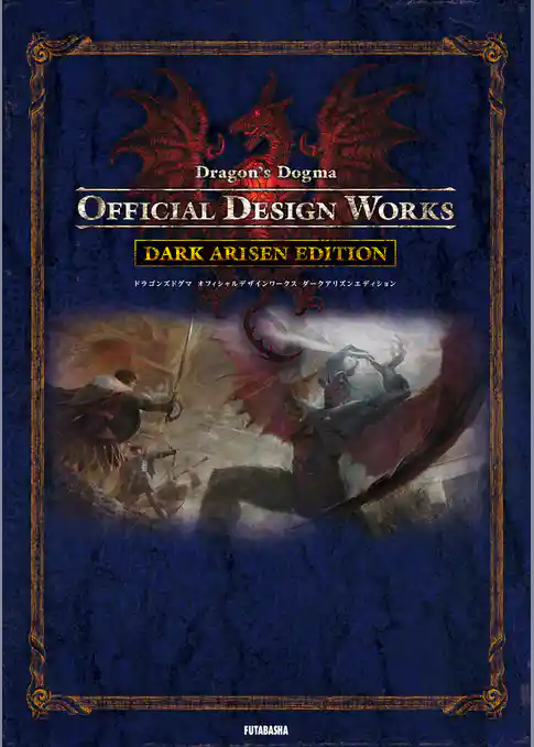 ドラゴンズドグマ オフィシャルデザインワークス ダークアリズンエディション