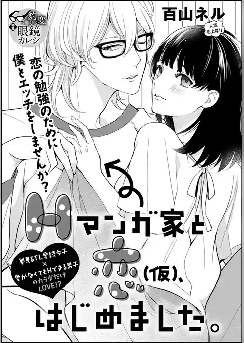Hマンガ家と恋（仮）、はじめました。（単話版）