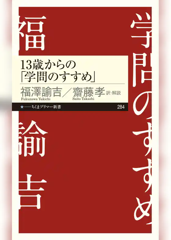 13歳からの「学問のすすめ」