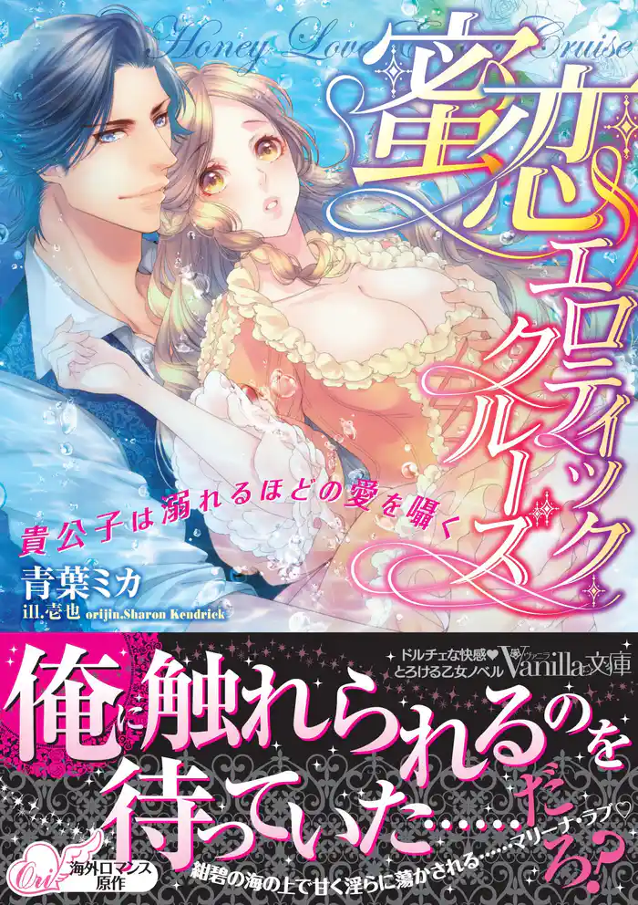 蜜恋エロティック・クルーズ~貴公子は溺れるほどの愛を囁く~