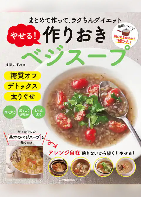やせる！作りおきベジスープ