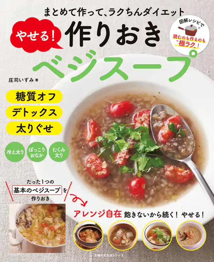 やせる！作りおきベジスープ