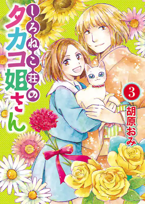 しろねこ荘のタカコ姐さん