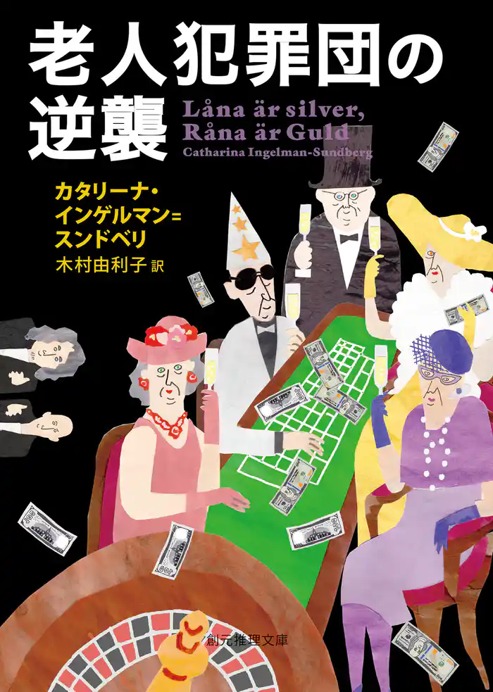 老人犯罪団の逆襲