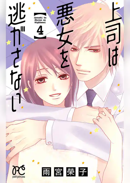 上司は悪女を逃がさない