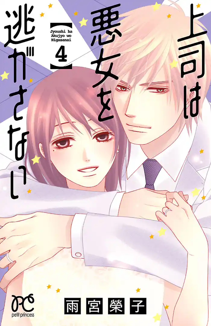 上司は悪女を逃がさない 4