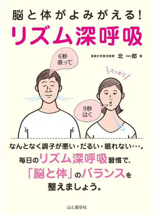 脳と体がよみがえる！ リズム深呼吸