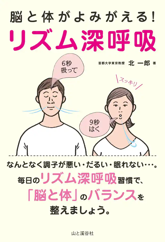 脳と体がよみがえる! リズム深呼吸