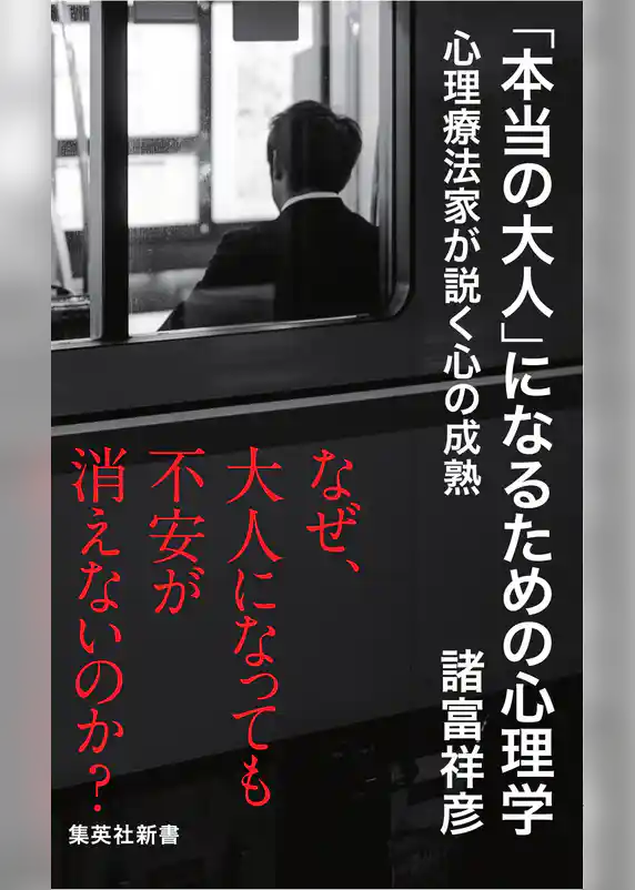「本当の大人」になるための心理学　心理療法家が説く心の成熟