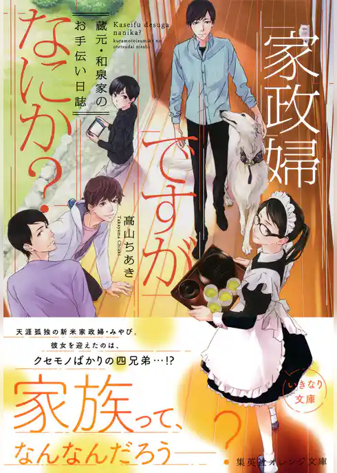 家政婦ですがなにか？　蔵元・和泉家のお手伝い日誌