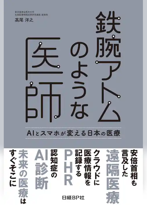 鉄腕アトムのような医師　AIとスマホが変える日本の医療