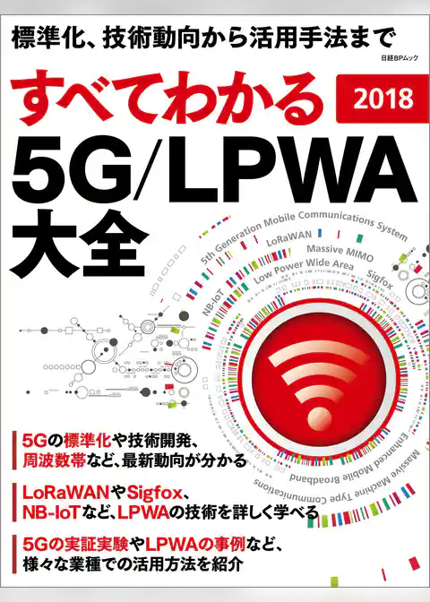 すべてわかる 5G/LPWA大全 2018