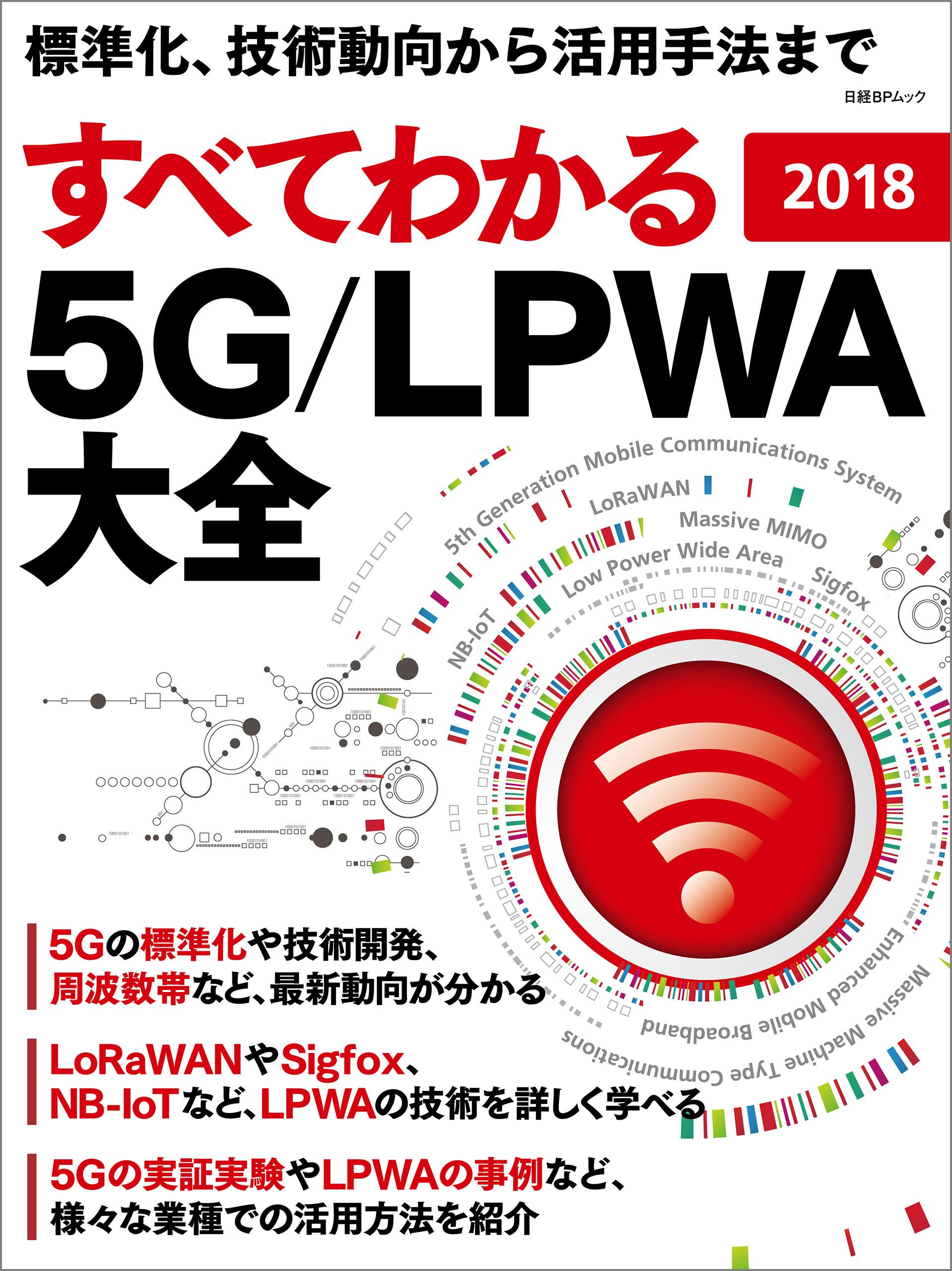 すべてわかる 5G/LPWA大全 2018