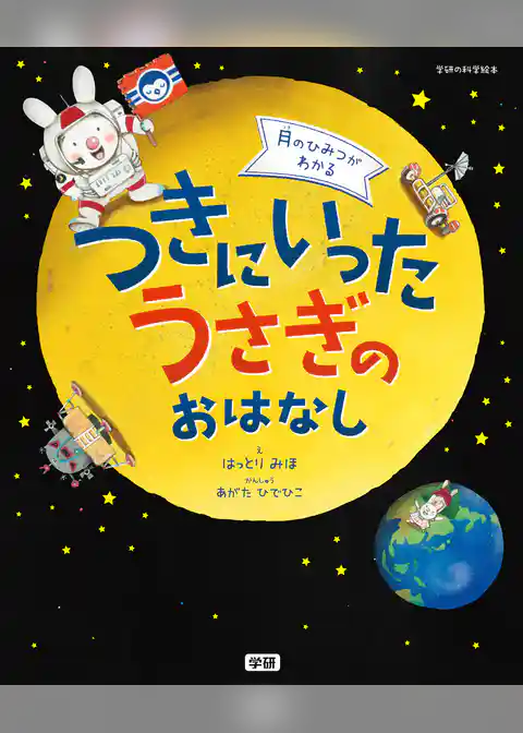 月のひみつがわかる つきにいったうさぎのおはなし