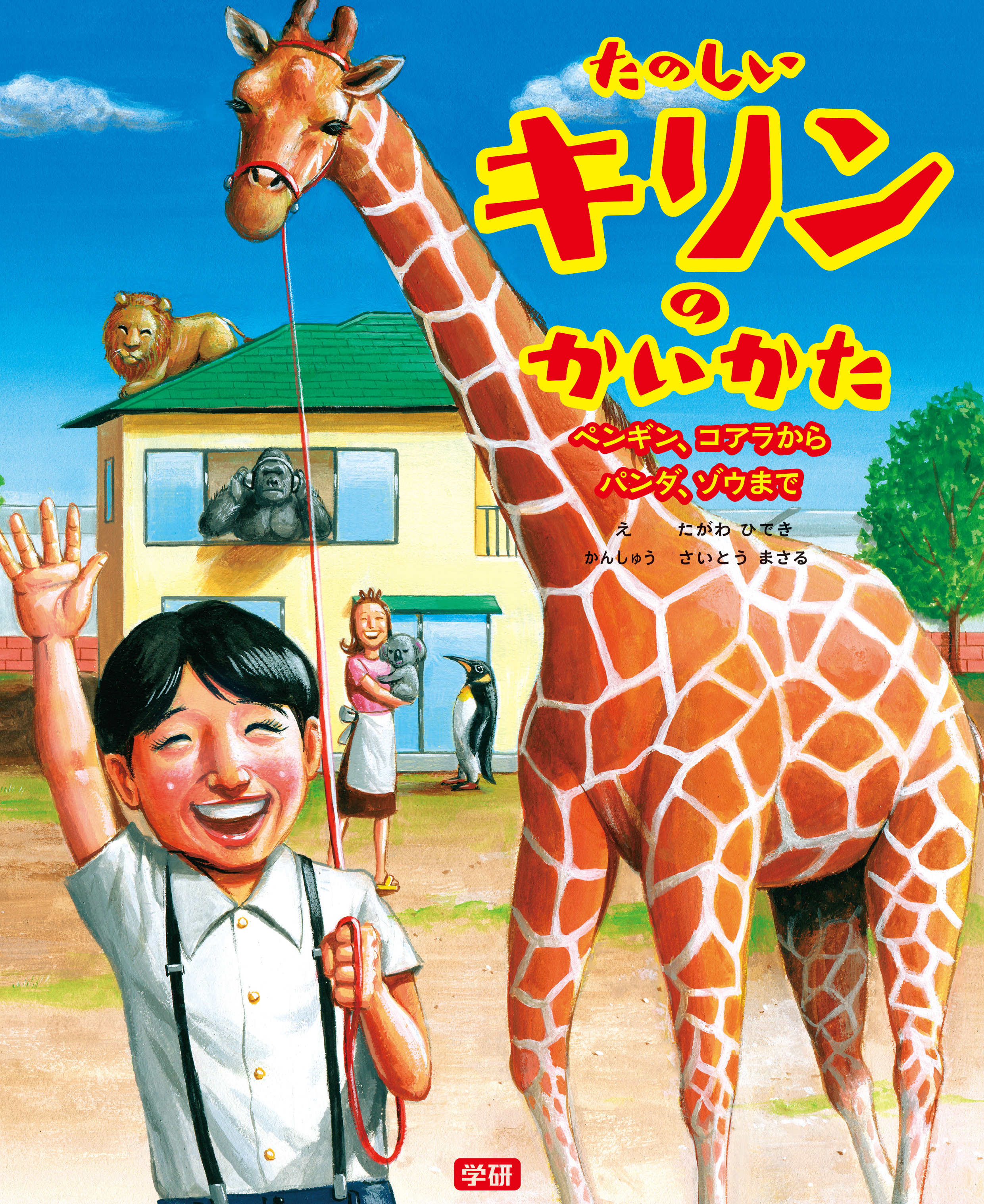 たのしいキリンのかいかた ペンギン、コアラからパンダ、ゾウまで(書籍