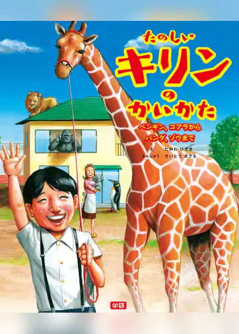 たのしいキリンのかいかた ペンギン、コアラからパンダ、ゾウまで