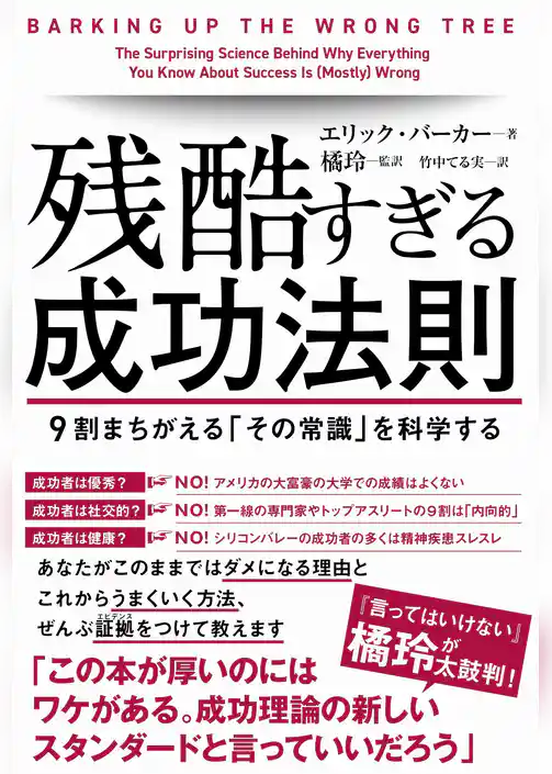残酷すぎる成功法則