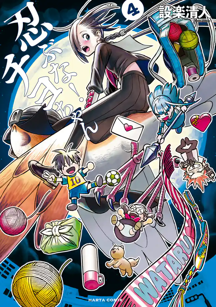 忍ぶな! チヨちゃん 4巻