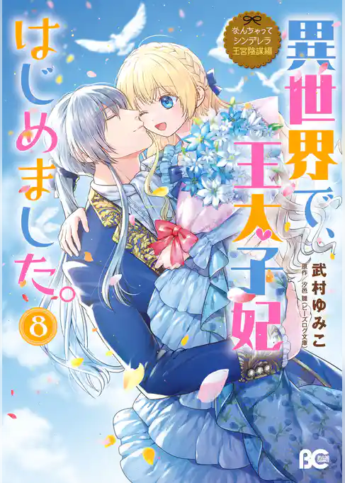 なんちゃってシンデレラ 王宮陰謀編