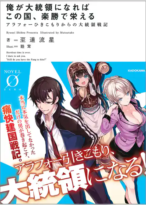 俺が大統領になればこの国、楽勝で栄える