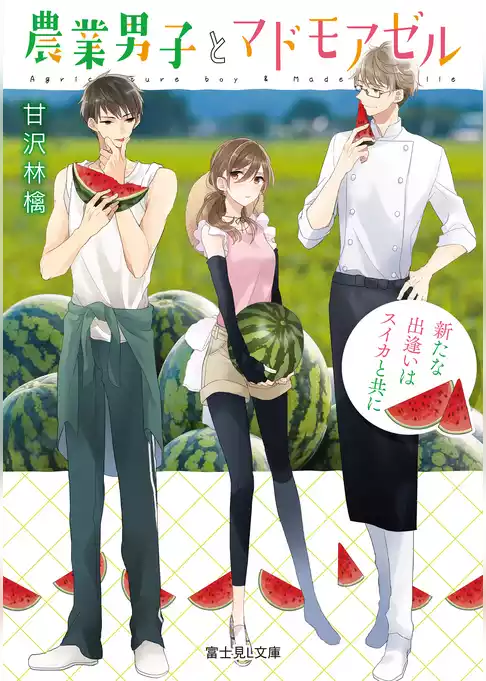 農業男子とマドモアゼル