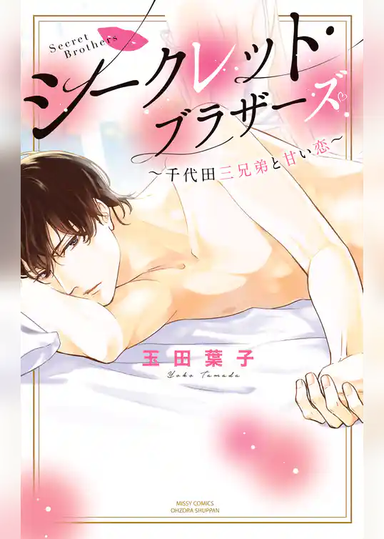 シークレット・ブラザーズ ～千代田三兄弟と甘い恋～