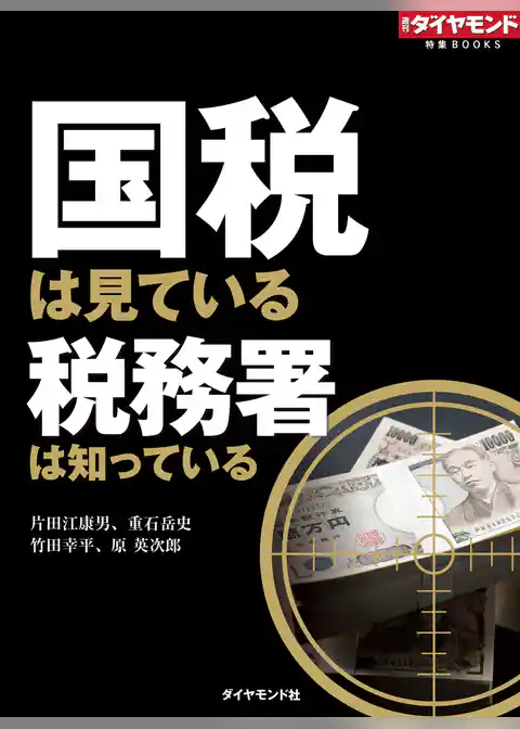 国税は見ている　税務署は知っている