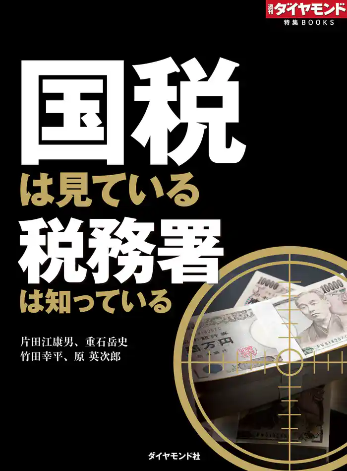 国税は見ている 税務署は知っている