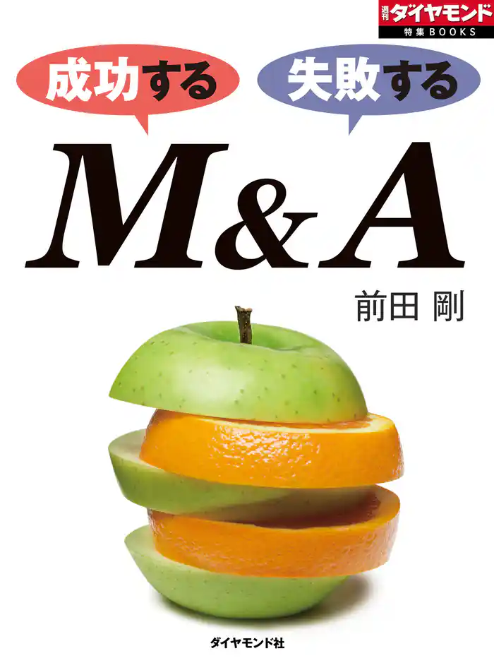 成功するM&A 失敗するM&A