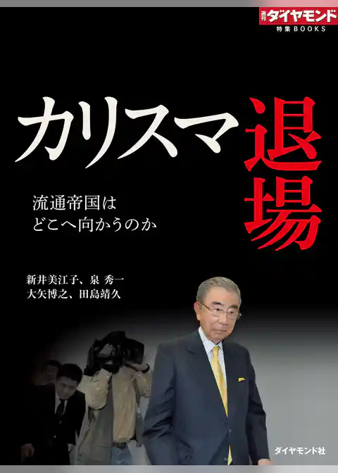 カリスマ退場　流通帝国はどこへ向かうのか